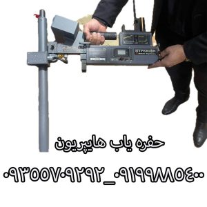 حفره یاب هایپریون