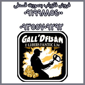 فلزیاب قسطی