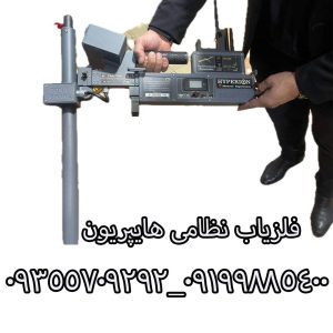 فلزیاب هایپریون