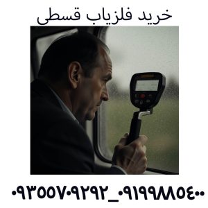 خرید فلزیاب