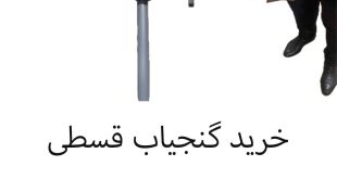 خرید گنجیاب