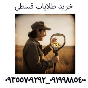 فروش طلایاب