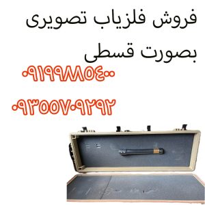 فلزیاب تصویری