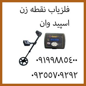 فلزیاب نقطه زن